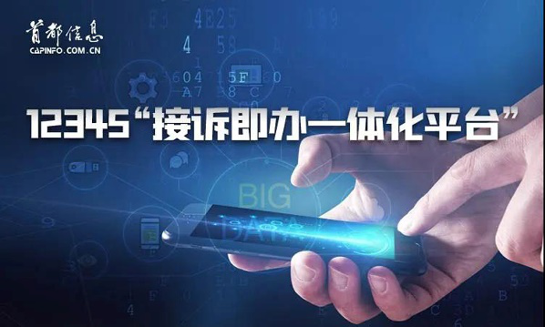 北京市12345市民服務(wù)熱線(xiàn)升級(jí)改造